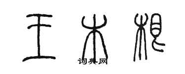 陳墨王木根篆書個性簽名怎么寫