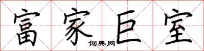 荊霄鵬富家巨室楷書怎么寫