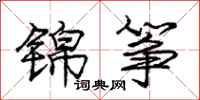 龐中華錦箏行書怎么寫