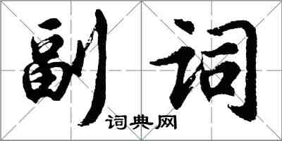 胡問遂副詞行書怎么寫