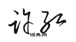 駱恆光許紅草書個性簽名怎么寫