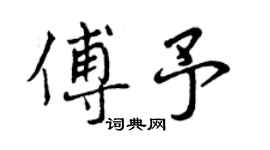 曾慶福傅予行書個性簽名怎么寫