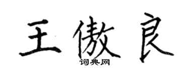 何伯昌王傲良楷書個性簽名怎么寫
