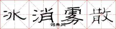 范連陞冰消霧散隸書怎么寫