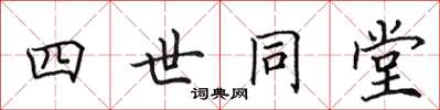 田英章四世同堂楷書怎么寫