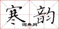 黃華生寒韻楷書怎么寫