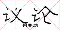 柯春海議論隸書怎么寫