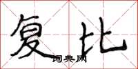 侯登峰複比楷書怎么寫