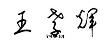 梁錦英王孝輝草書個性簽名怎么寫