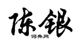 胡問遂陳銀行書個性簽名怎么寫