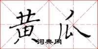 黃華生黃瓜楷書怎么寫