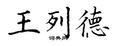 丁謙王列德楷書個性簽名怎么寫