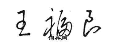 駱恆光王福良草書個性簽名怎么寫