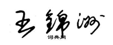 朱錫榮王錦洲草書個性簽名怎么寫