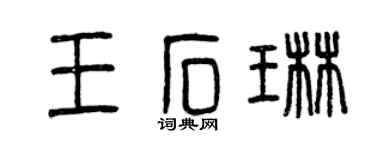 曾慶福王石琳篆書個性簽名怎么寫