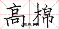 駱恆光高棉楷書怎么寫