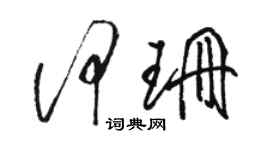 駱恆光何珊草書個性簽名怎么寫