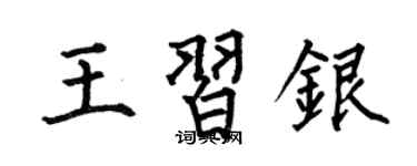 何伯昌王習銀楷書個性簽名怎么寫