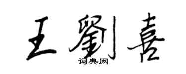 王正良王劉喜行書個性簽名怎么寫