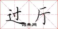 田英章過廳楷書怎么寫