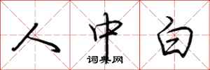 荊霄鵬人中白行書怎么寫