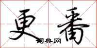荊霄鵬更番行書怎么寫