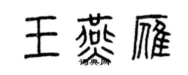 曾慶福王燕雁篆書個性簽名怎么寫