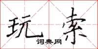 侯登峰玩索楷書怎么寫