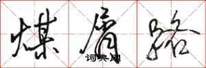 駱恆光煤屑路行書怎么寫
