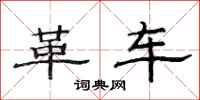 范連陞革車隸書怎么寫