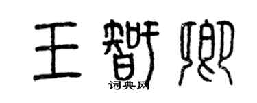 曾慶福王智卿篆書個性簽名怎么寫