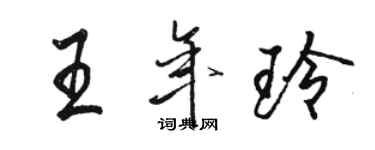 駱恆光王年玲行書個性簽名怎么寫