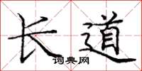 龐中華長道楷書怎么寫
