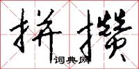 拼音字母的意思_拼音字母的解釋_國語詞典