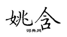 丁謙姚含楷書個性簽名怎么寫