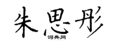 丁謙朱思彤楷書個性簽名怎么寫