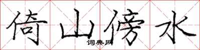 龐中華倚山傍水楷書怎么寫