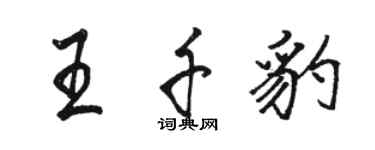 駱恆光王千豹行書個性簽名怎么寫