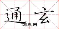 黃華生通玄楷書怎么寫