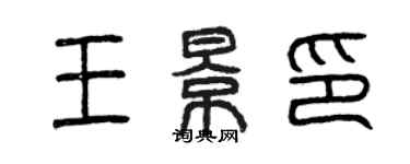 曾慶福王景印篆書個性簽名怎么寫