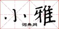 周炳元小雅楷書怎么寫