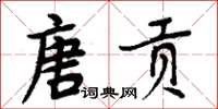 周炳元唐貢楷書怎么寫