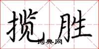 荊霄鵬攬勝楷書怎么寫