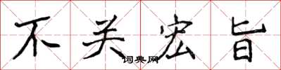 侯登峰不關宏旨楷書怎么寫