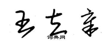 朱錫榮王立章草書個性簽名怎么寫