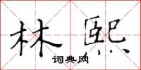 黃華生林熙楷書怎么寫