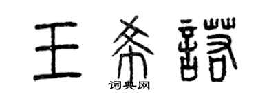 曾慶福王希諾篆書個性簽名怎么寫