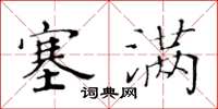 黃華生塞滿楷書怎么寫