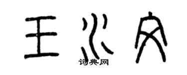 曾慶福王水文篆書個性簽名怎么寫