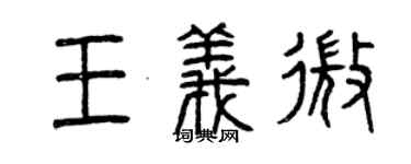 曾慶福王義微篆書個性簽名怎么寫